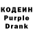 Кодеин Purple Drank Ksenia Tuktarova